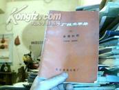 北京重型电机厂技术手册 6 金属材料