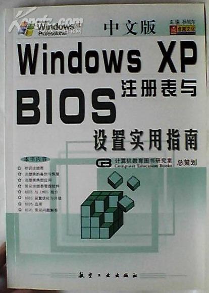 中文版　Windows XP 注册表与 BIOS 设置实用指南