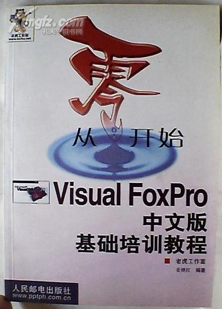 从零开始――Visual FoxaPro 中文版基础培训教程