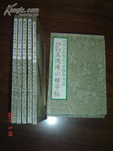 著名书法家王鸿涛小楷字帖--当代《石头记》手抄本书法、原版正版 ！