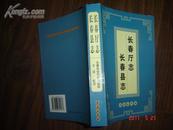 长春厅志长春县志（软精装大32开、全新10品）【东北史类】