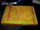 中共宿州市党史简编【1919--1949】1版1印，印1000册，H7