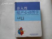 介入性超声心动图   16开精装