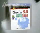 Director8.0速成教程 /带光盘