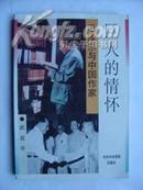 巨人的情怀－毛泽东与中国作家