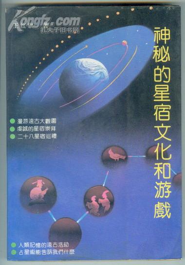 1991年初版【神秘的星宿文化和游戏】内有多幅插图和天文图