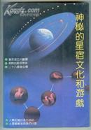 1991年初版【神秘的星宿文化和游戏】内有多幅插图和天文图