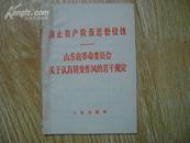 防止资产阶级思想侵蚀—山东省革命委员会关于认真转变作风的若干规定