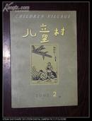 <<儿童村>>2002年第二期.352页一厚册