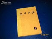 《戏曲研究》 1980年第一辑 （创刊号印4030册），沈尧签赠本...