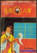 生辰八字 --预测人生的未来 曾伟荣著 宁夏人民出版社