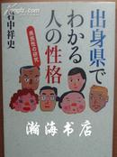 日语原版人气畅销图书--根据出身县市了解人的性格（县民性的研究）