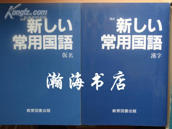 日语原版工具字典----新常用国语（汉字/仮名两册）