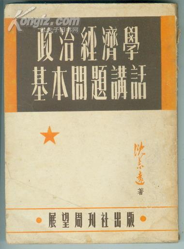 1951年初版【政治经济学基本问题讲话】