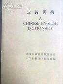 汉英词典  A  CHINESE—ENGLISH  DICTIONARY