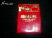 迎接伟大的七十年代...（人民日报、红旗杂志、解放军报1970年社论评论选编