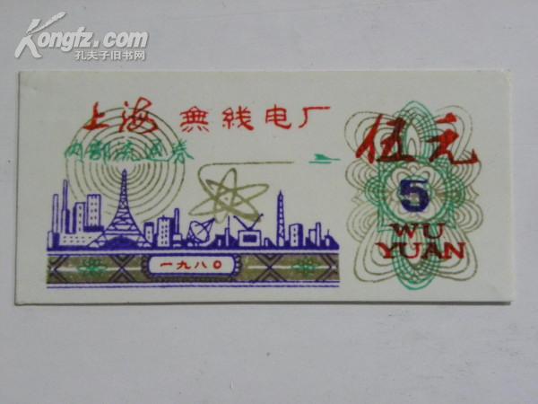 上海无线电厂内部流通券-5元（1980年）