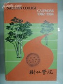 【※树仁学院※】《SHUE YAN COLLEGE CALENDAR 1982-1984》(英文本)