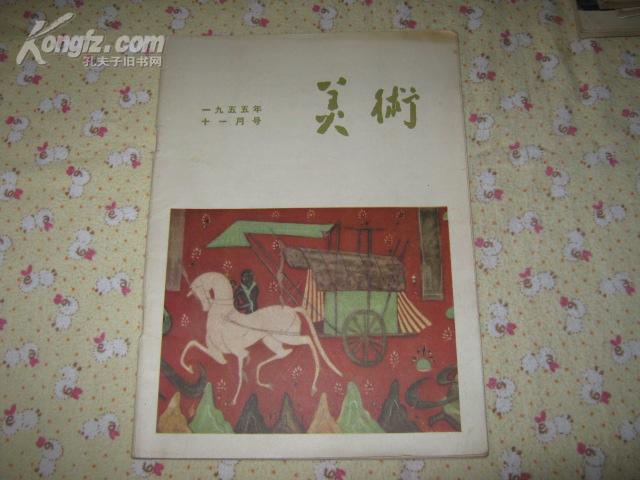 美术（1955年十一月号）