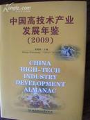 中国高技术产业发展年鉴2009现货处理