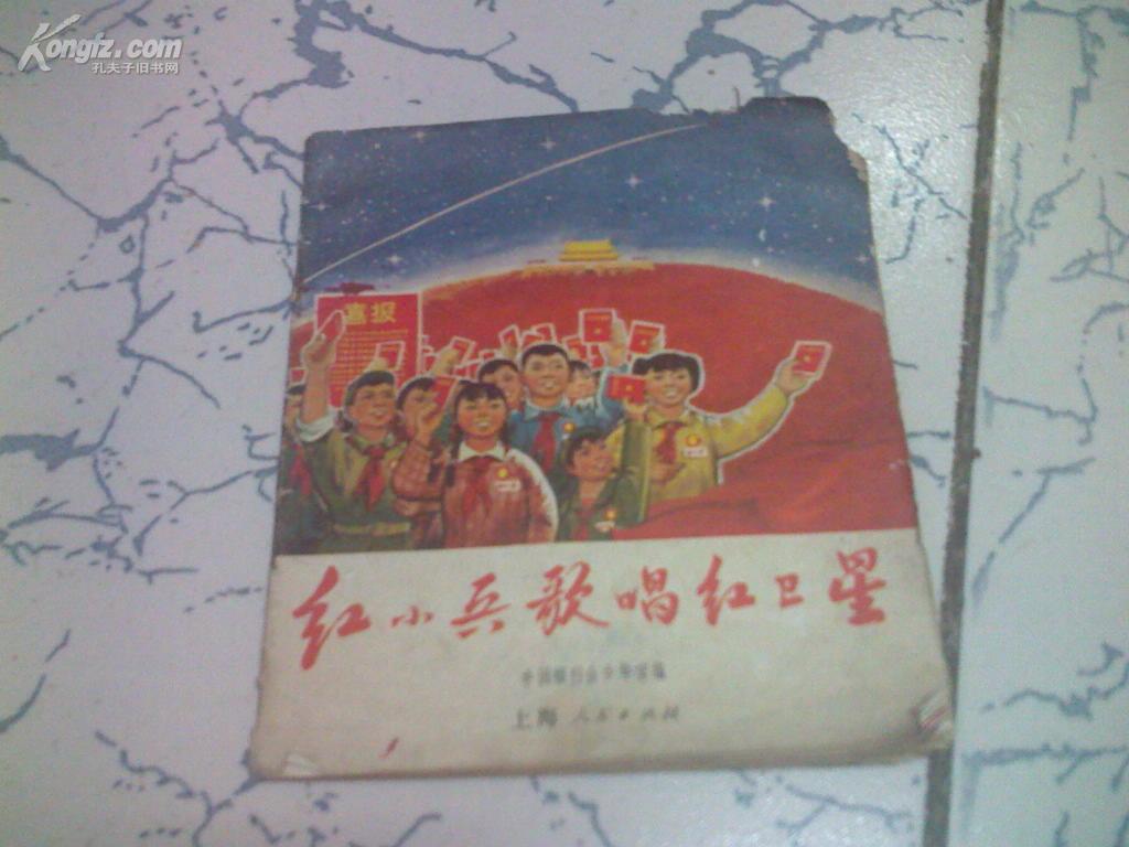 红小兵唱红卫星 70年一版一印