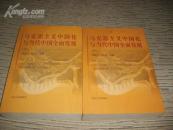 马克思主义中国化与当代中国全面发展（上、下册全） 49