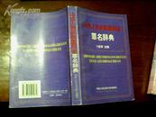中华人民共和国刑法罪名辞典