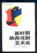 《新时期陕西戏剧艺术论》89年1版1印仅印2000册