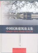 《中国民族建筑论文集》初版 印量少 1500册