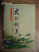 上海文史资料选辑第八十八辑：《史林撷英》1册 1998年1版私藏 包邮