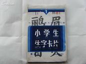 小学生生字卡（3）/辽教85版/8开113全/原袋