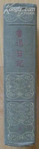 鲁迅日记 上册 (1959年8月1版1印精装）