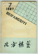 北方棋艺（1987年第7期）