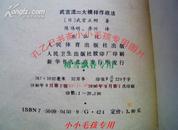 围棋 武宫流大模样作战法 武宫正树 90年绝版保原版 85成新