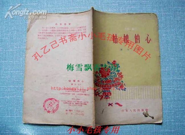 姑娘的心 话剧剧本 谭丕元 59年绝版保原版正版