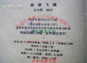 展翅飞翔-电影文学剧本-李次膺  59年绝版保原版近8成新 WM+