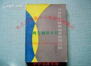 马克思恩格斯美学思想浅说 李思孝 81年绝版保正版原版9成新 WM+