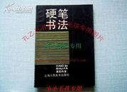 硬笔书法先驱黄若舟著 硬笔书法 91年绝版原版 9成新