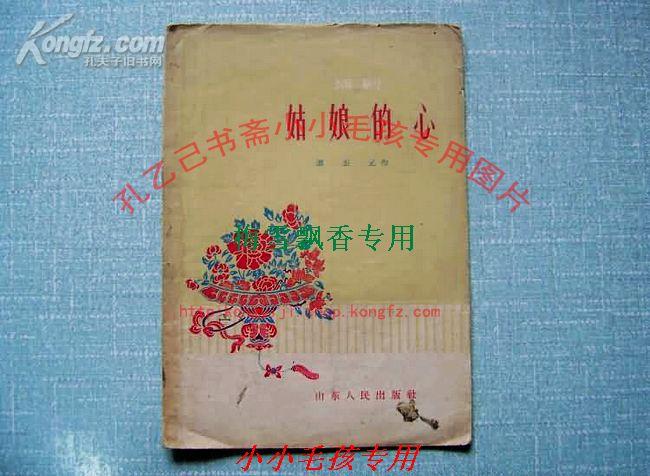 姑娘的心 话剧剧本 谭丕元 59年绝版保原版正版
