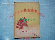 姑娘的心 话剧剧本 谭丕元 59年绝版保原版正版