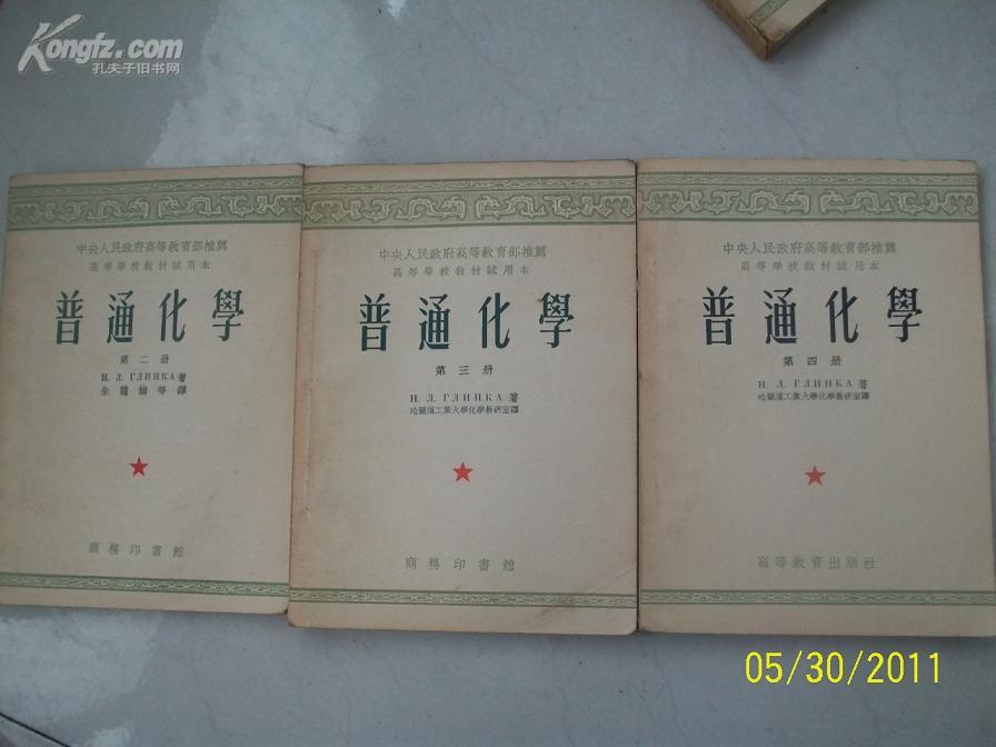 中央人民政府高等 高等学校教材试用本-普通化学（第二、三、四册）53年印