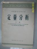 定量分析(下册)55年1版1印