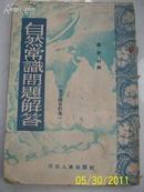 自然常识问题解答（五百题合订本）52年印