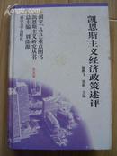 凯恩斯主义经济政策述评（精装、仅2000册）——凯恩斯主义研究丛书第五卷