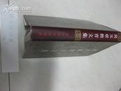 吴玉章教育文集（布面精装 带护封 印量2000册）