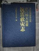 国务院侨务办公室——汶川大地震抗震救灾志（大16开精装 铜版彩印 仅印3000册）