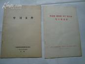 学习文件（马恩列斯毛等的部分语录和指示）16开8页