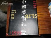 中国美术年鉴（1949—1989）