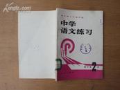 全日制十年制学校：中学语文练习（高中第二册）81年版
