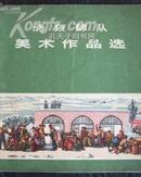 《北京部队美术作品选》1973年人民美术出版社一印，24开